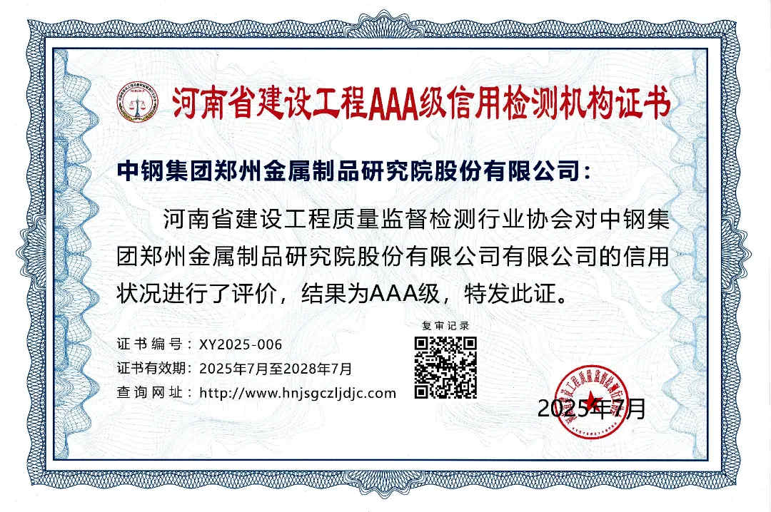 喜报 | 中钢制品院荣获2025年度河南省建设工程3A级信用检测机构证书